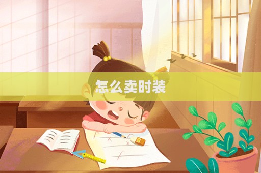 怎么賣時裝
