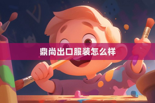 鼎尚出口服裝怎么樣