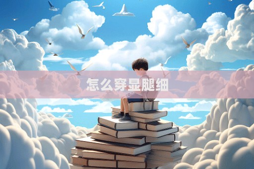 怎么穿顯腿細