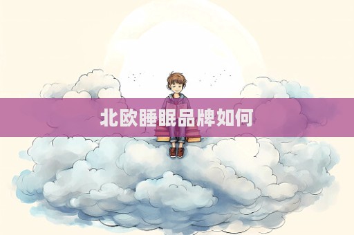北歐睡眠品牌如何