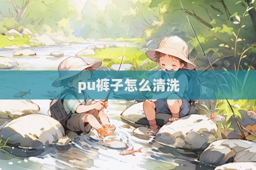 pu褲子怎么清洗
