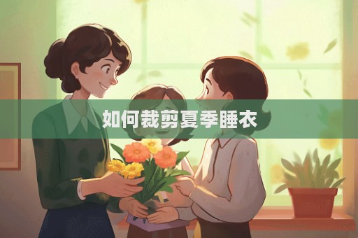 如何裁剪夏季睡衣