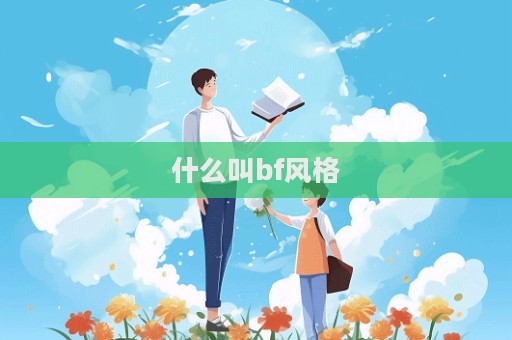 什么叫bf風(fēng)格