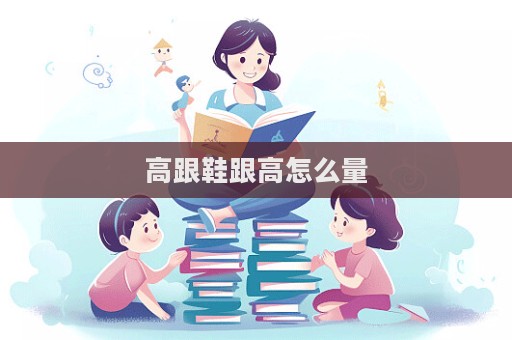 高跟鞋跟高怎么量