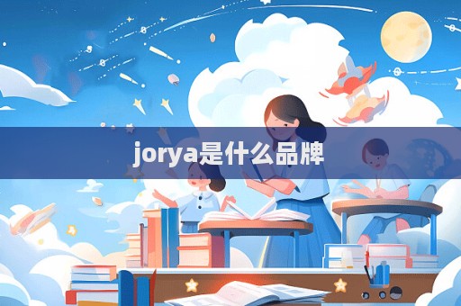 jorya是什么品牌
