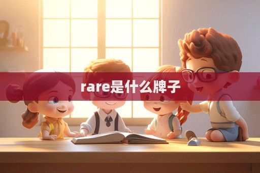 rare是什么牌子