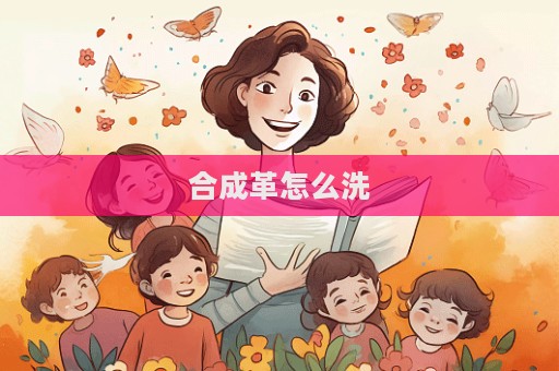 合成革怎么洗  第1張