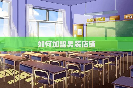 如何加盟男裝店鋪  第1張