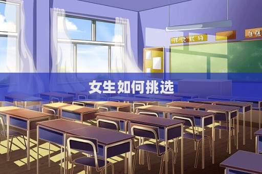 女生如何挑選  第1張