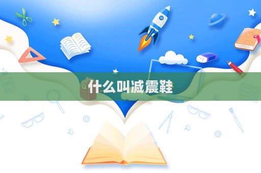 什么叫減震鞋