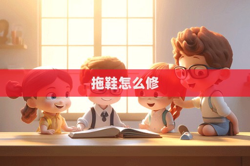 拖鞋怎么修