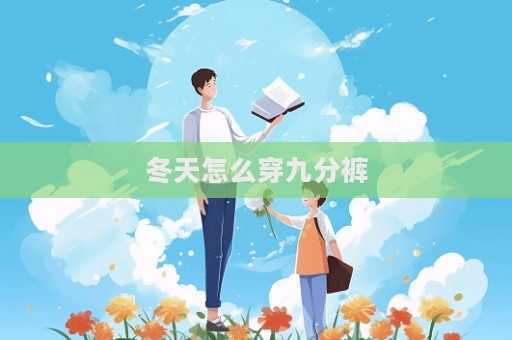 冬天怎么穿九分褲
