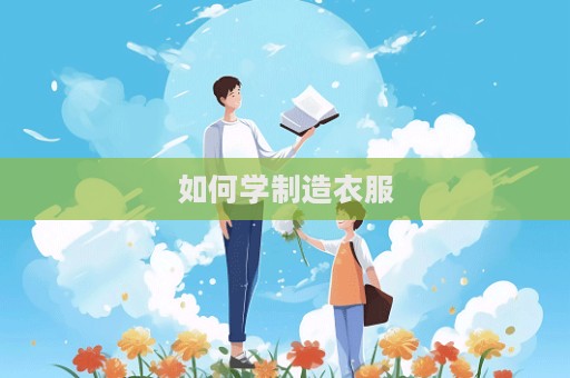如何學(xué)制造衣服
