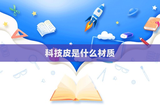 科技皮是什么材質(zhì)