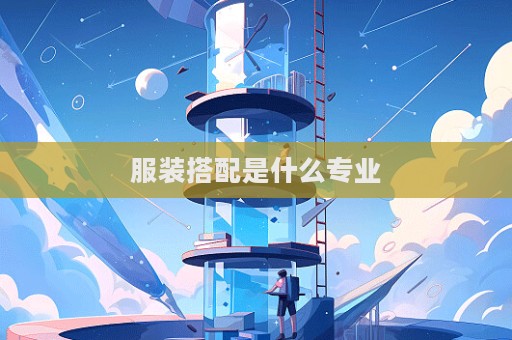服裝搭配是什么專(zhuān)業(yè)