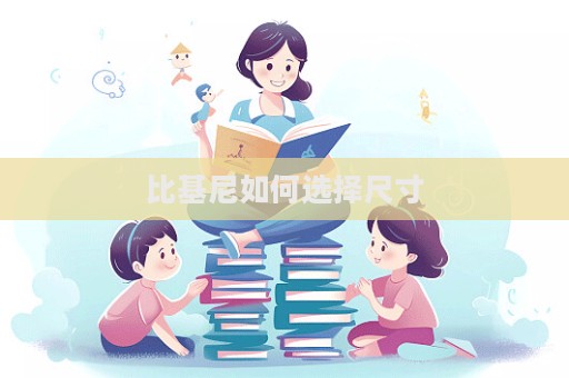 比基尼如何選擇尺寸