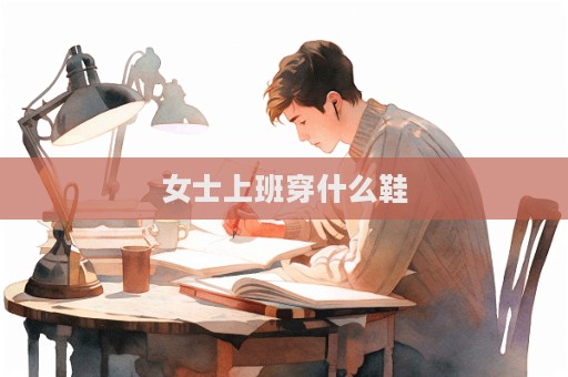 女士上班穿什么鞋  第1張
