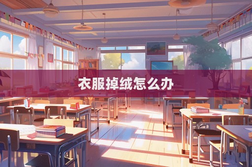 衣服掉絨怎么辦  第1張