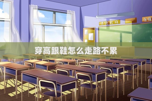 穿高跟鞋怎么走路不累  第1張