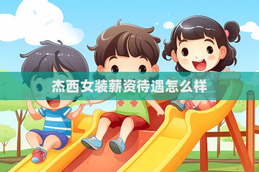 杰西女裝薪資待遇怎么樣