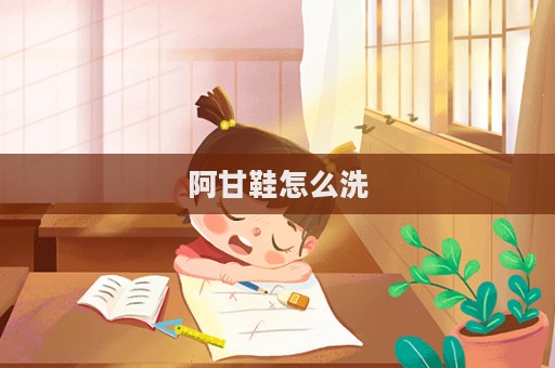 阿甘鞋怎么洗