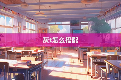 灰t怎么搭配