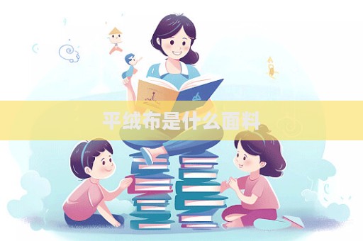 平絨布是什么面料