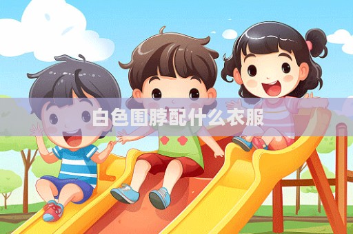 白色圍脖配什么衣服