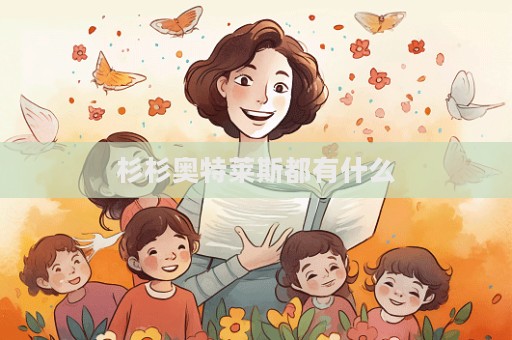 杉杉奧特萊斯都有什么