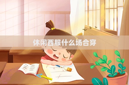 休閑西服什么場合穿