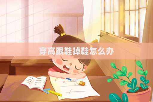 穿高跟鞋掉鞋怎么辦