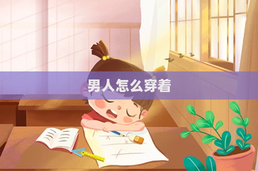 男人怎么穿著