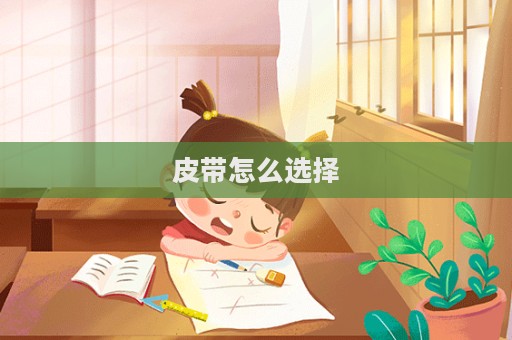 皮帶怎么選擇