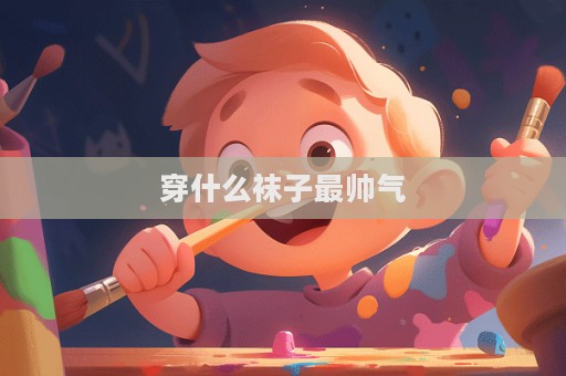 穿什么襪子最帥氣