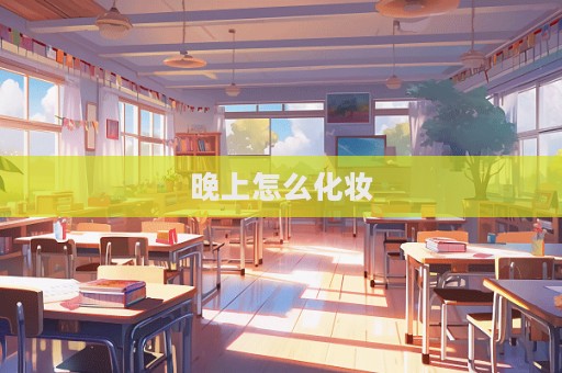 晚上怎么化妝