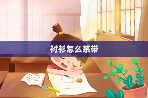 襯衫怎么系帶  第1張