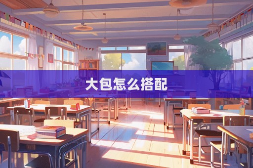 大包怎么搭配