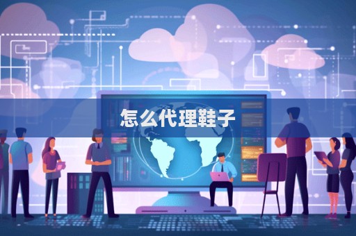 怎么代理鞋子
