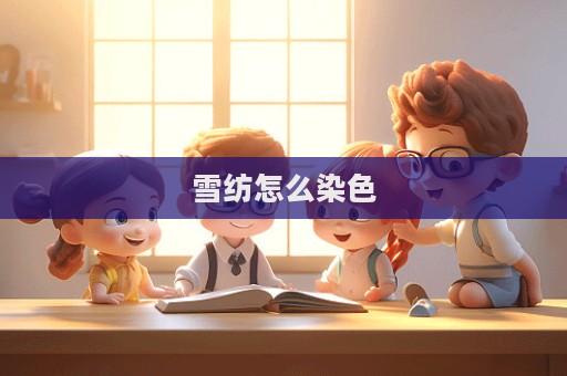 雪紡怎么染色
