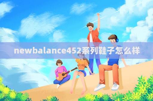 newbalance452系列鞋子怎么樣