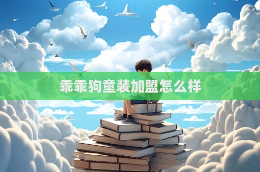 乖乖狗童裝加盟怎么樣