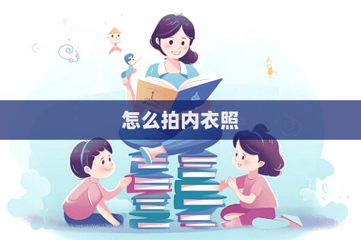 怎么拍內衣照