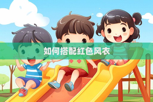 如何搭配紅色風衣