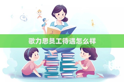 歌力思員工待遇怎么樣