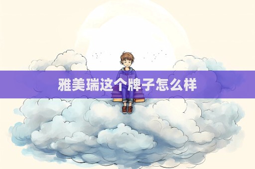 雅美瑞這個牌子怎么樣