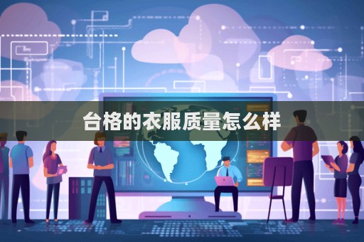 臺格的衣服質量怎么樣