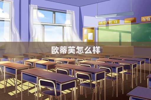歐蒂芙怎么樣