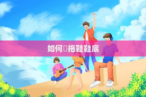 如何抅拖鞋鞋底