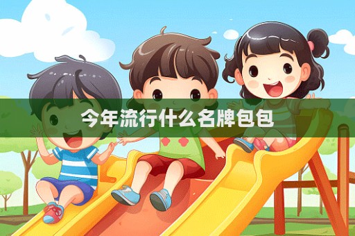 今年流行什么名牌包包