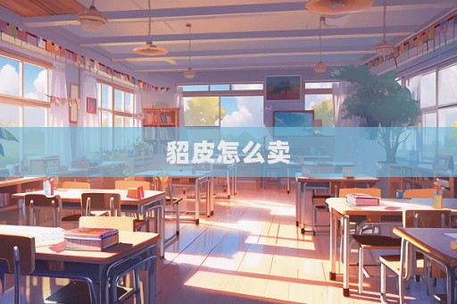 貂皮怎么賣